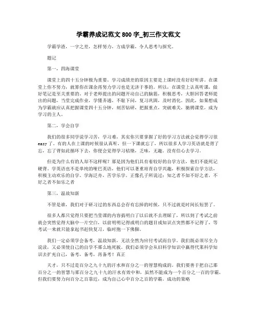 学霸养成记范文800字_初三作文范文