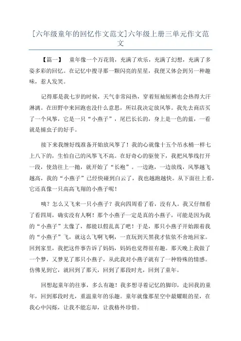 [六年级童年的回忆作文范文]六年级上册三单元作文范文