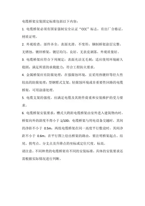 电缆桥架安装固定标准