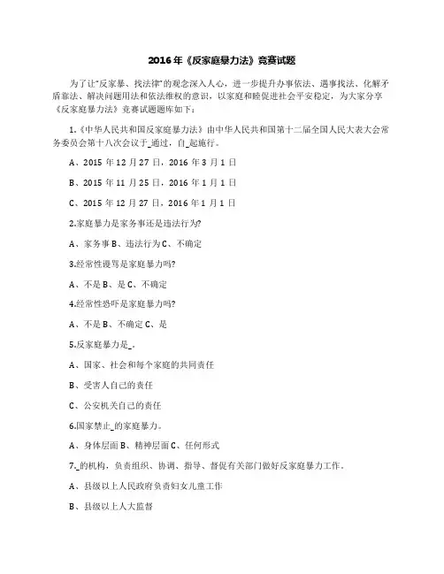 2016年《反家庭暴力法》竞赛试题