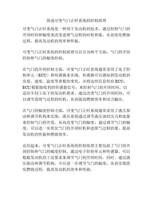 简述可变气门正时系统的控制原理