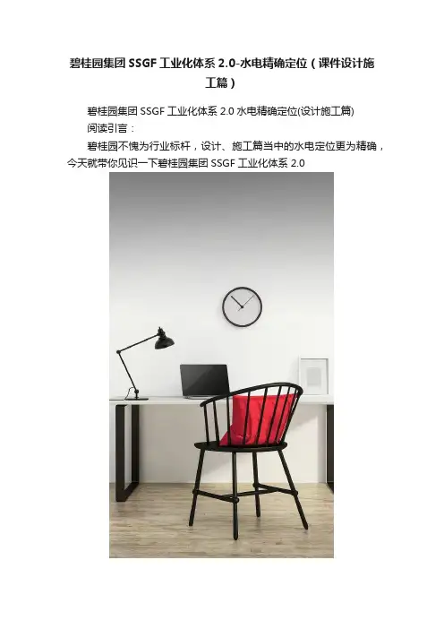 碧桂园集团SSGF工业化体系2.0-水电精确定位（课件设计施工篇）