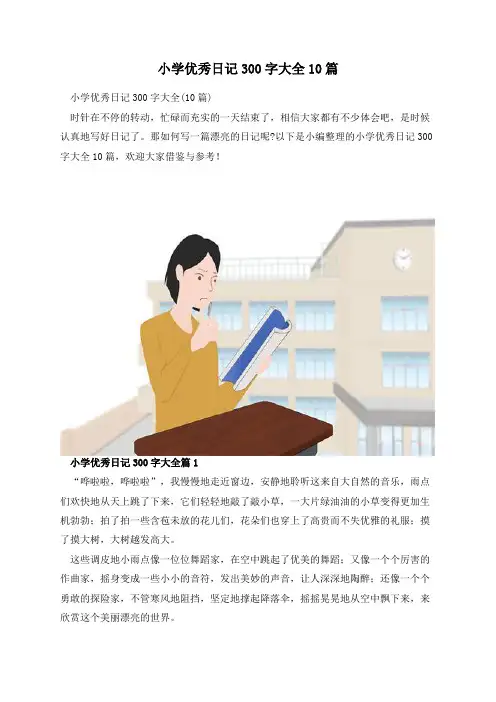 小学优秀日记300字大全10篇