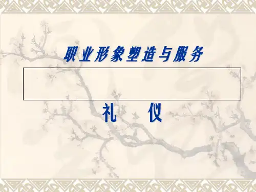职业形象塑造与服务礼仪培训课件.pptx