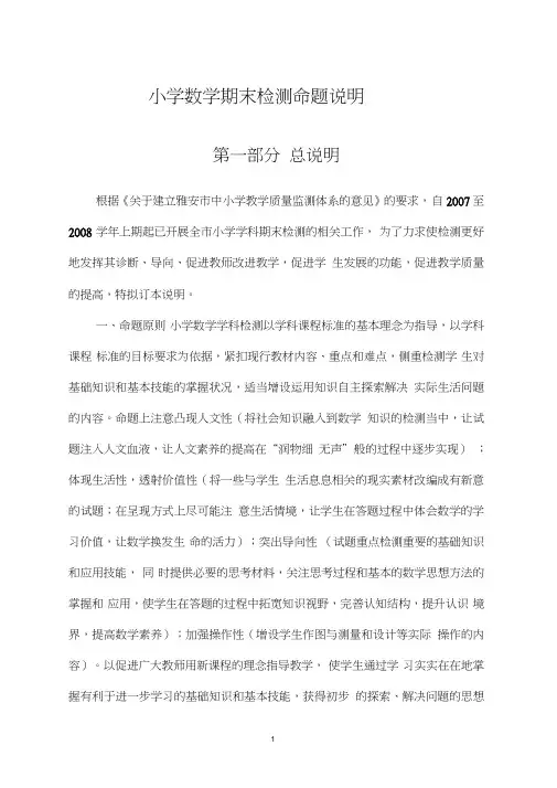 小学数学期末检测命题说明
