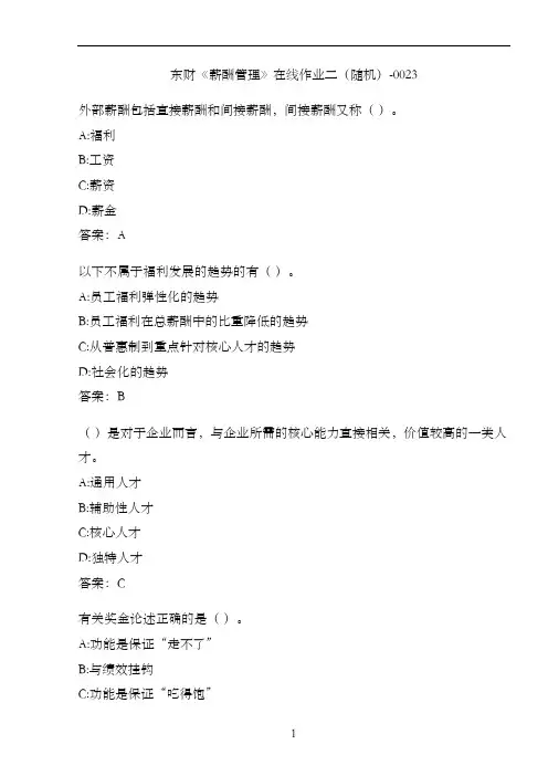 东财《薪酬管理》在线作业二(随机)-0023