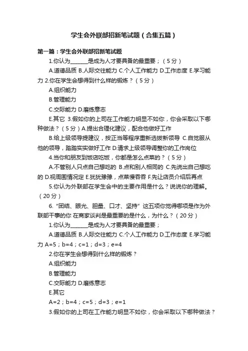 学生会外联部招新笔试题（合集五篇）