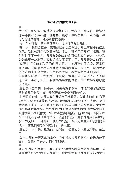 童心不泯的作文800字