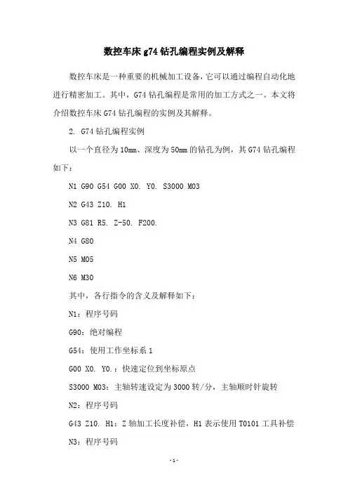 数控车床g74钻孔编程实例及解释