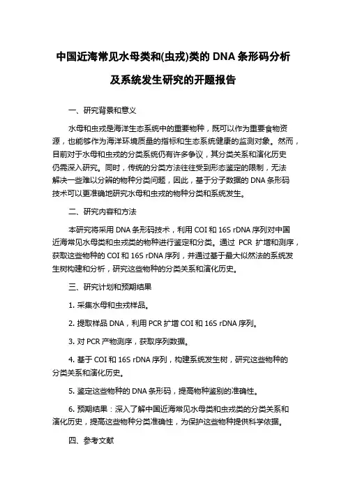 中国近海常见水母类和(虫戎)类的DNA条形码分析及系统发生研究的开题报告