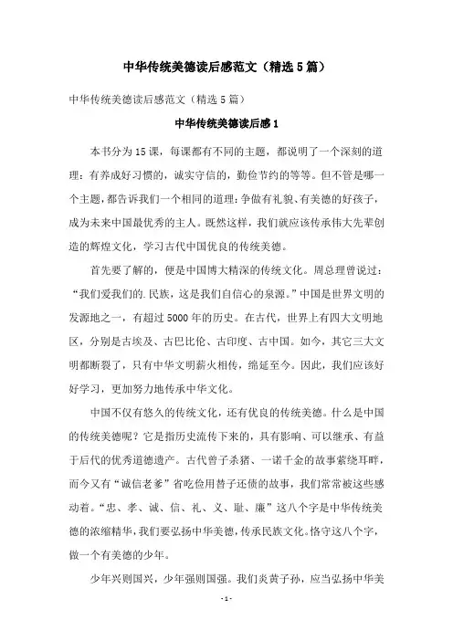 中华传统美德读后感范文(精选5篇)