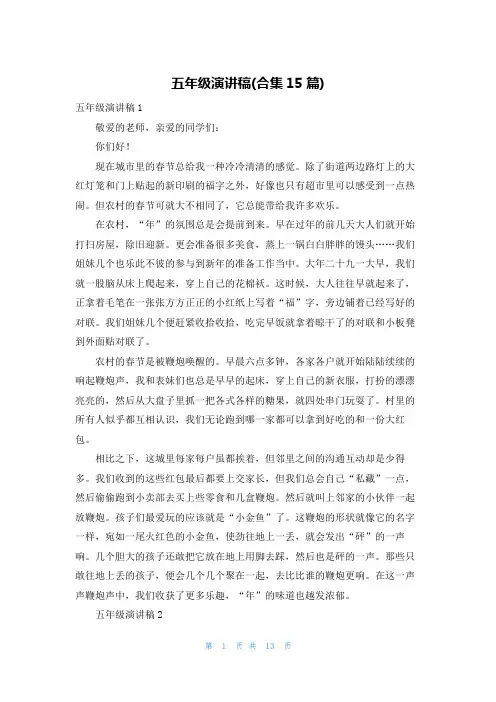 五年级演讲稿(合集15篇)