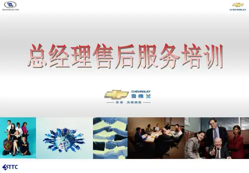 雪佛兰总经理售后服务培训