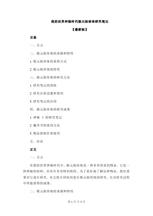 我的世界神秘时代极元始珍珠研究笔记