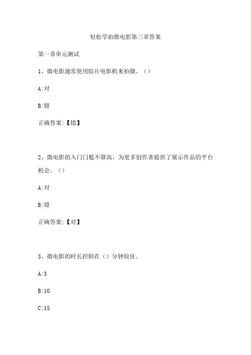 轻松学拍微电影第三章答案