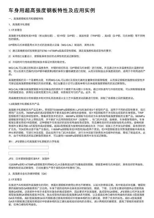 车身用超高强度钢板特性及应用实例