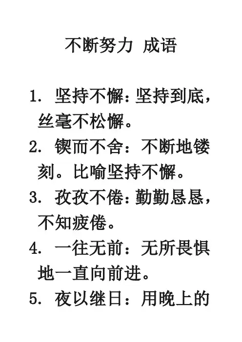 不断努力 成语