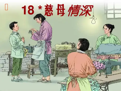《慈母情深》