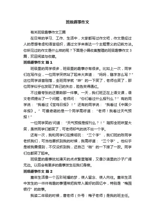 有关班级趣事作文三篇