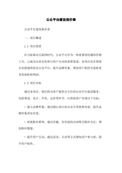 微信公众平台建设报价表