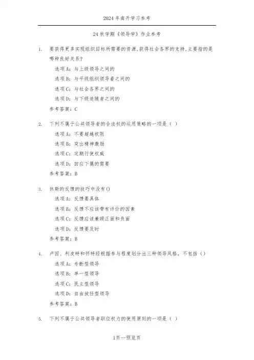 南开24年秋季《领导学》作业参考二