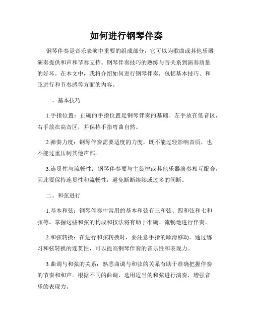 如何进行钢琴伴奏