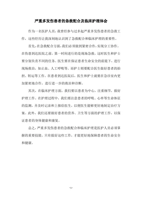 严重多发伤患者的急救配合及临床护理体会
