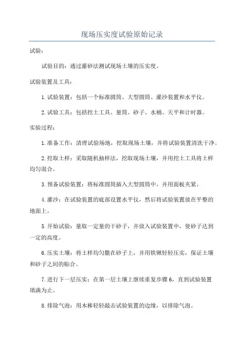 现场压实度试验原始记录