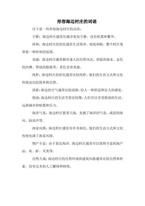 形容海边村庄的词语