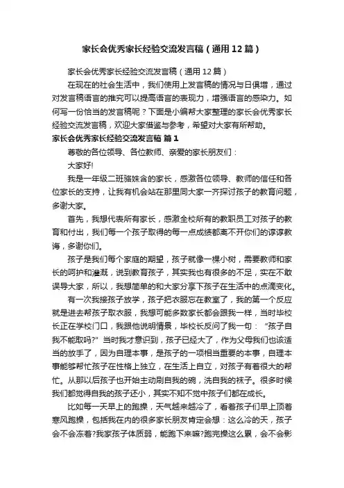 家长会优秀家长经验交流发言稿（通用12篇）