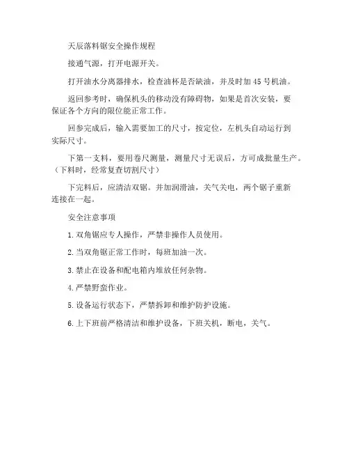 天辰下料锯安全操作规程