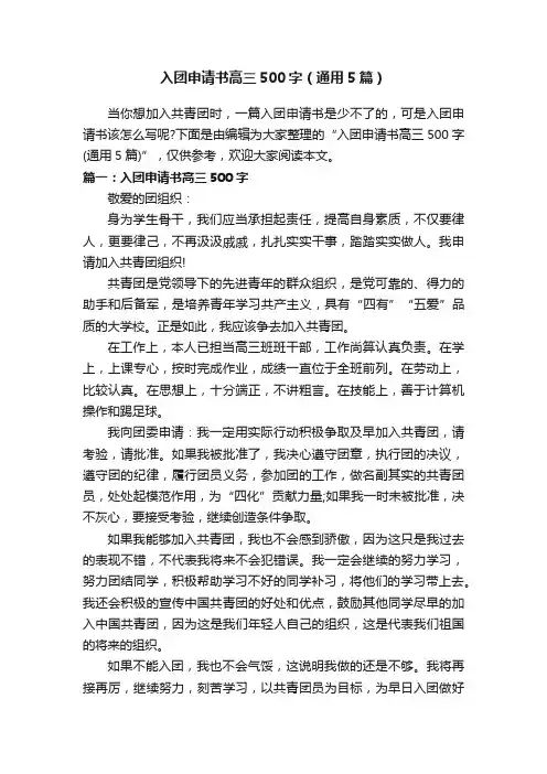 入团申请书高三500字（通用5篇）