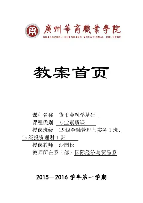 《货币金融学基础》电子教案首页概要