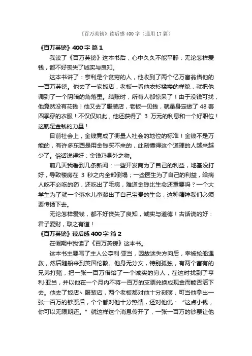 《百万英镑》读后感400字（通用17篇）