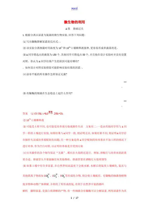 高考生物一轮复习 第30讲 微生物的利用夯基提能作业本(含解析)-人教版高三全册生物试题