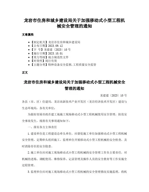 龙岩市住房和城乡建设局关于加强移动式小型工程机械安全管理的通知