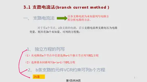学时节点电压网孔电流法课件PPT学习