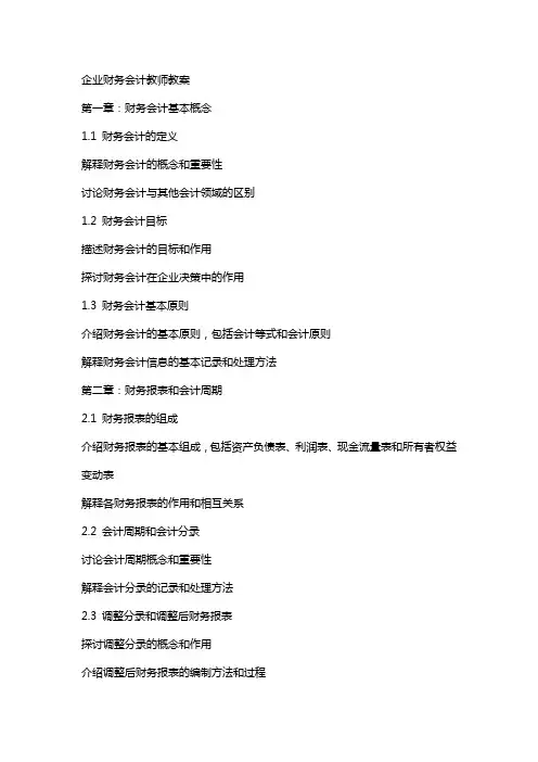 企业财务会计教师教案