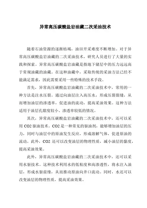异常高压碳酸盐岩油藏二次采油技术
