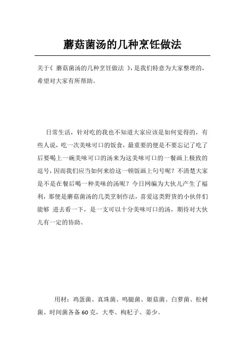 蘑菇菌汤的几种烹饪做法