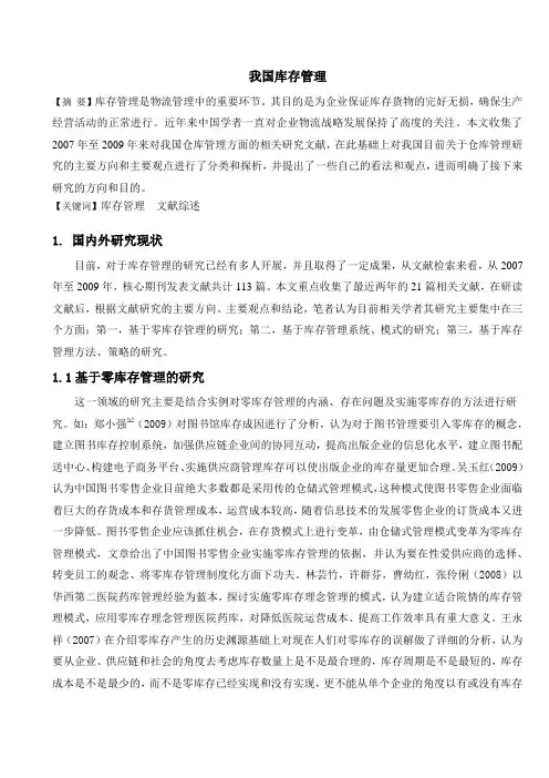 我国库存管理文献综述