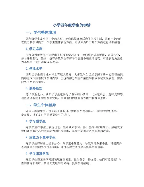 小学四年级学生的学情