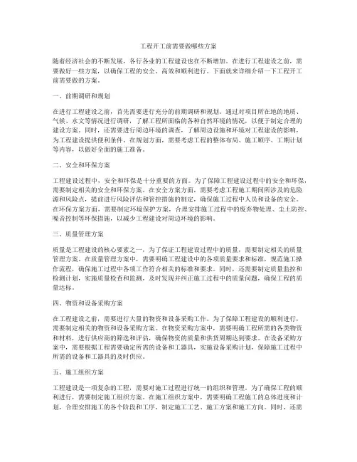 工程开工前需要做哪些方案
