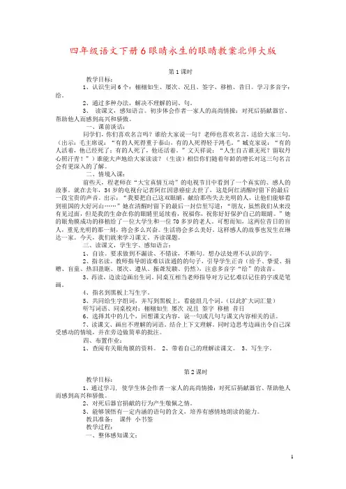 四年级语文下册6眼睛永生的眼睛教案北师大版