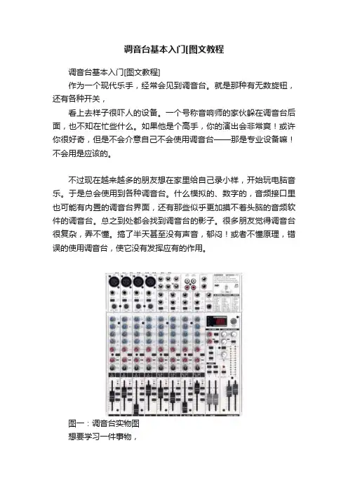 调音台基本入门[图文教程