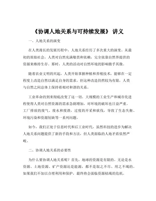 《协调人地关系与可持续发展》 讲义