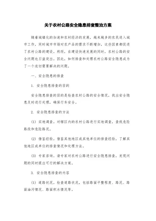 关于农村公路安全隐患排查整治方案