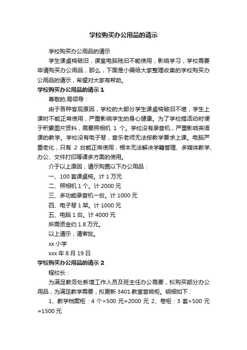 学校购买办公用品的请示