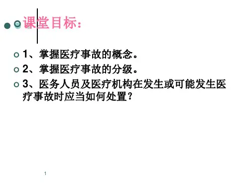 医疗事故处理办法PPT课件
