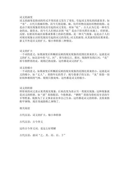 古汉语教学中有关词义扩大、缩小、转移的一些问题